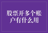 股票开多个账户有什么用？原来是为了在股市中脚踏多条船！