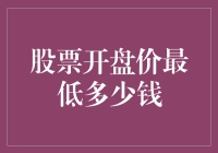 亿元资金共舞，股票开盘价最低探底：市场规律与风险揭示