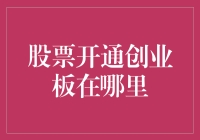 股票开通创业板：把握投资机遇的正确步骤