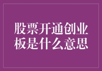 股票开通创业板的含义及重要性解析