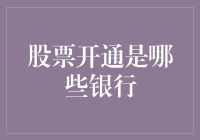 股票开通哪家银行最靠谱？请看本篇搞笑指南！