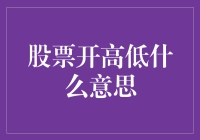 股市风云变幻，开高低到底啥意思？