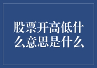 股票开高低，玩的是什么高调低调？