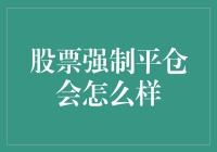 股票被强制平仓，究竟会发生什么？