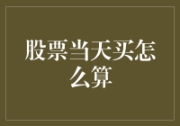 股票当天买入与卖出的收益计算：一只股票的生动实例