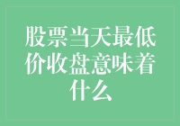 股票当日最低价收盘：市场情绪与投资策略