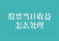 股票当日收益怎么处理？别告诉我你还在用存银行的方法！