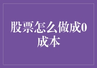 如何将股票交易成本降至零？真的可行吗？