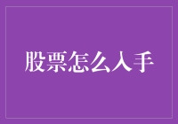 股票新手的股海捞金秘籍：如何在股市中稳操胜券？