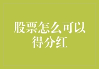 股票分红：投资者如何从公司利润中获益