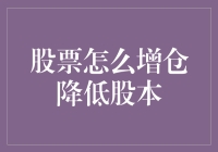 如何通过增仓降本提升股票投资收益？