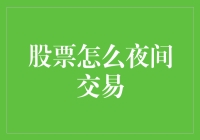 股票夜间交易：现代金融市场的新常态