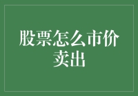 股票市场：如何以市价卖出你的股票？