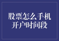 手机上开户炒股，居然还有时间段限制？！开挂必备攻略在此！