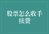 股票手续费：一场投资者与券商的无硝烟战争