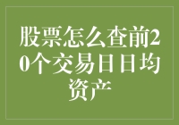 如何利用数据挖掘技术查询股票前20个交易日的日均资产