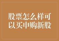 [标题] 新股申购技巧全解析：如何轻松买入新上市股票？