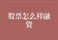 企业如何利用股票市场实现高效融资：策略与创新