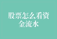 股票资金流向分析：窥探市场脉动的窗口