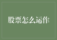 股票怎么运作？你只需要知道这三招——假装懂、凑热闹、等分钱