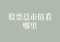 股票总市值怎么查？我可不想成为股市里的查无此人