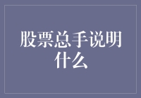 股票市场中的总手概念：揭示背后的交易逻辑与市场状况