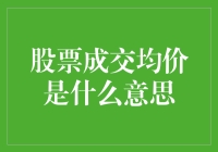 股票成交均价：理解市场波动的关键指标