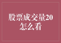 跳进成交量的海洋，我们如何用20倍放大镜看股票成交量？