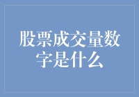 股票成交量数字：一场数字的狂欢