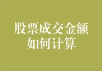 探秘股票成交金额的计算方法：从基础知识到高级应用