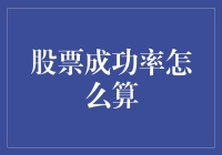 股票成功率计算：基于投资行为与市场反馈的综合分析