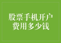 股票手机开户费用评估与比较：深入解析与专业建议