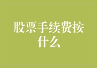 股票手续费究竟怎么算？投资者必知的秘密！