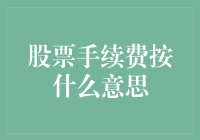 股票手续费按什么意思：理解交易成本的奥秘