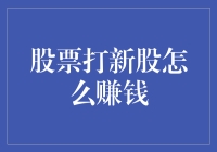 股票打新股策略：从新手到高手的必修课