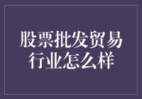 股票批发贸易行业怎么样？我们来聊聊如何批发财富的小秘密