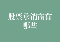 谁是股市背后的推手？股票承销商揭秘！