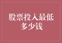 股票投资门槛真的高不可攀吗？