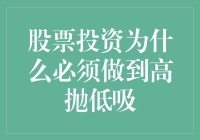 股票投资为何必须做到高抛低吸：策略解析与实战建议