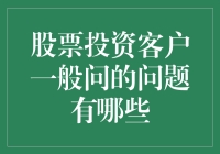 股市新手常问的问题，你也有同样的疑惑吗？