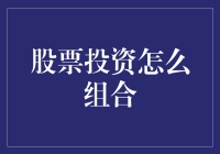 股票投资组合：玩转股市的5大秘籍