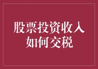 股票投资收入如何交税：策略与解析