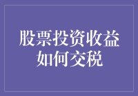 股票收益交税：如何在税局面前合理减少收入？