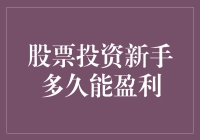 股票投资新手多久能盈利？我和股市的恋爱经