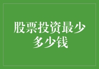 股票投资最少多少钱？别告诉我你连一块钱都不想投！