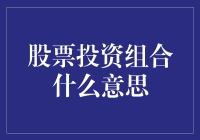 股票投资组合：一场高端版的抓大放小游戏