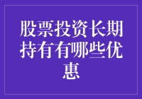 股票投资长期持有的优势解析与策略分析