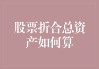 股票折合总资产的计算方法，跟着我学会帮你变股神