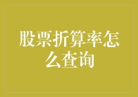 股市小白疑问：如何轻松找到股票折算率？