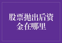 股票抛出后，钱去了哪儿？是外星人偷走了吗？